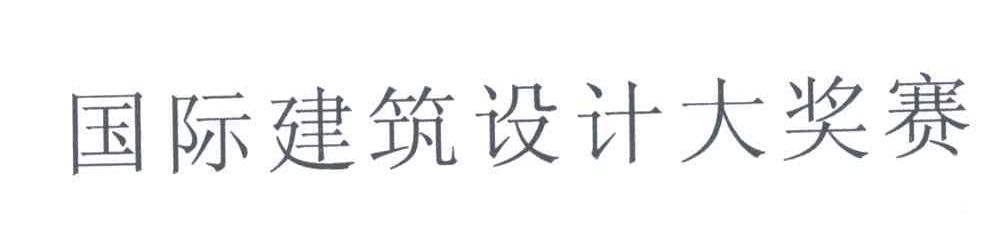 国际建筑设计大奖赛