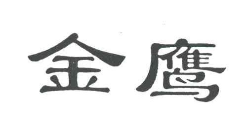 金鹰