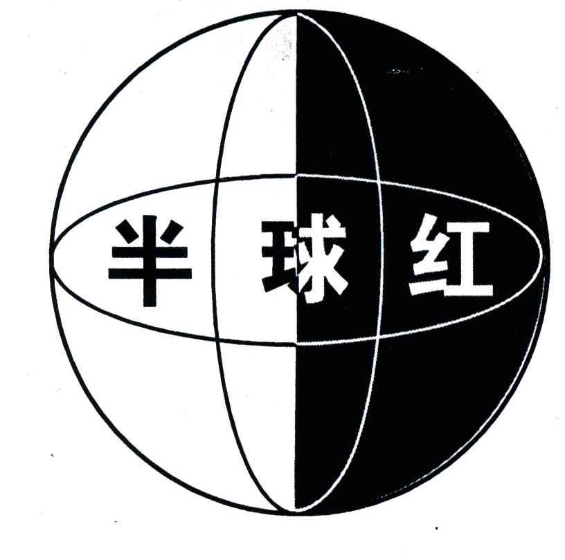 半球红