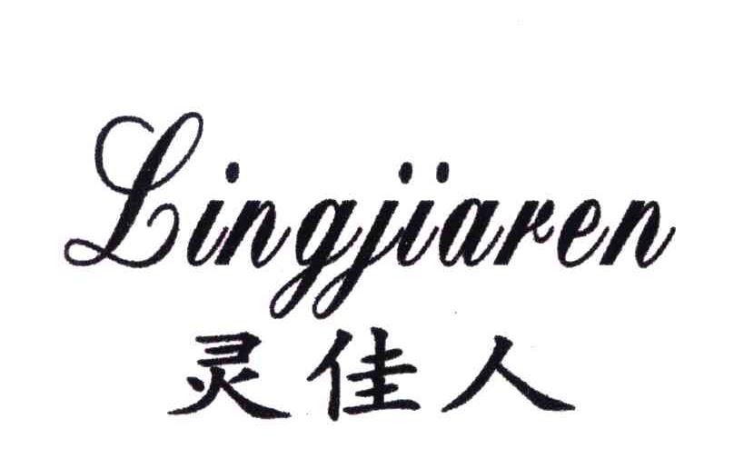 灵佳人