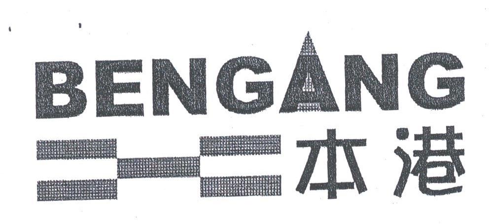本港