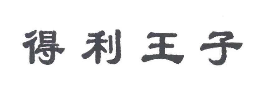 得利王子