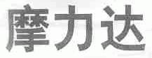 摩力达