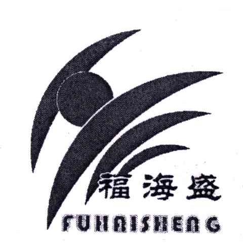 福海盛