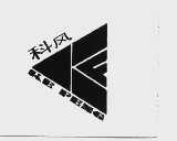 科风
