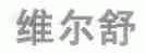 维尔舒