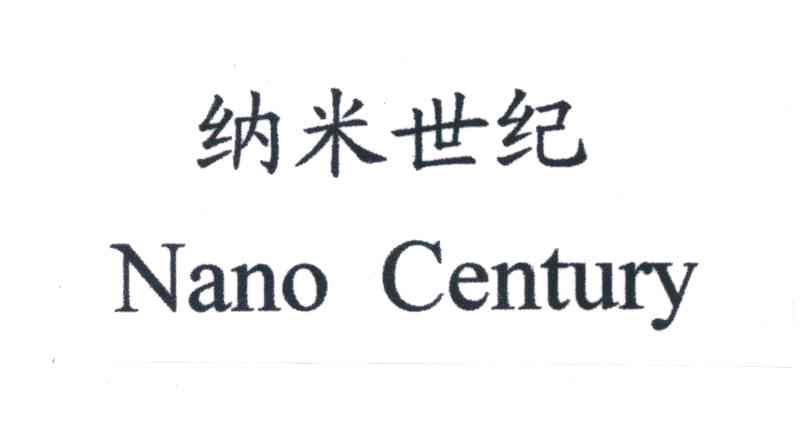 纳米世纪;NANO CENTURY