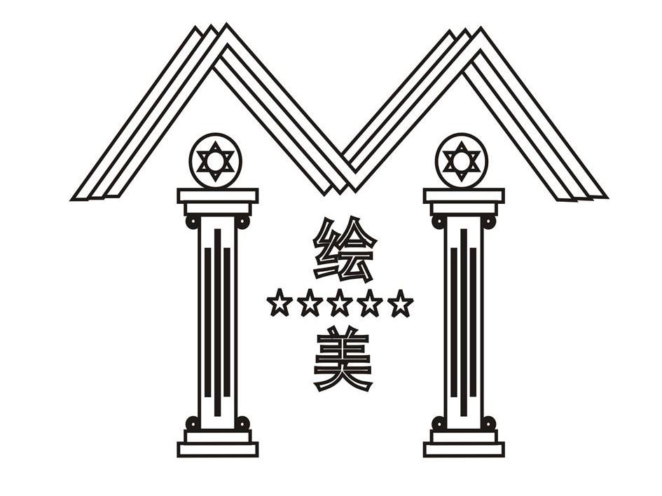 绘美