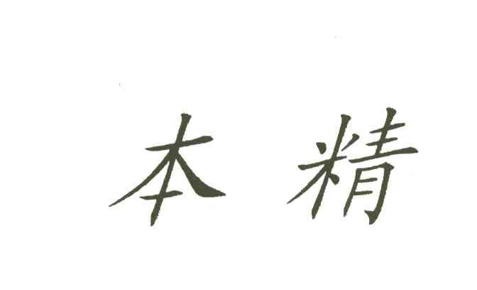 本精