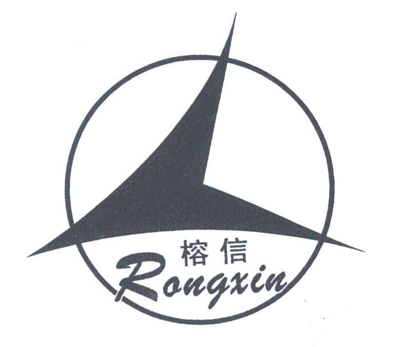 榕信