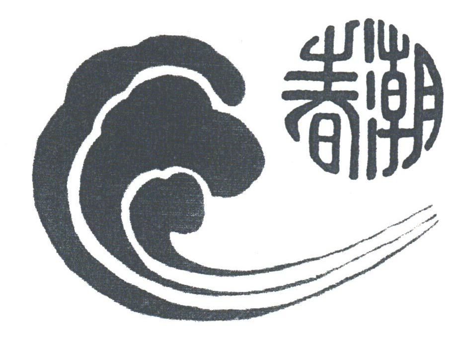 春潮