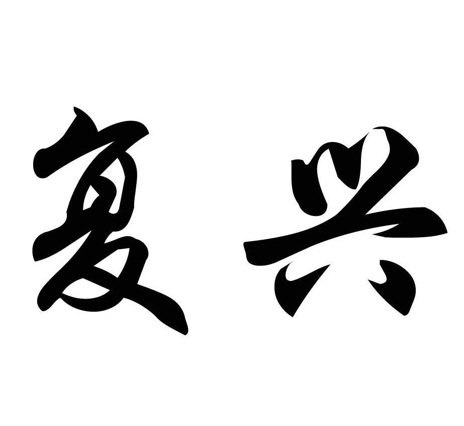 复兴