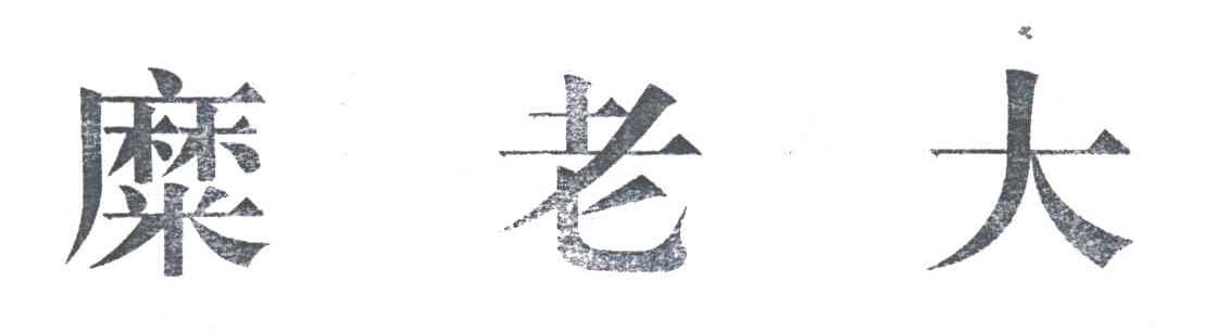 糜老大