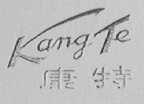 康特