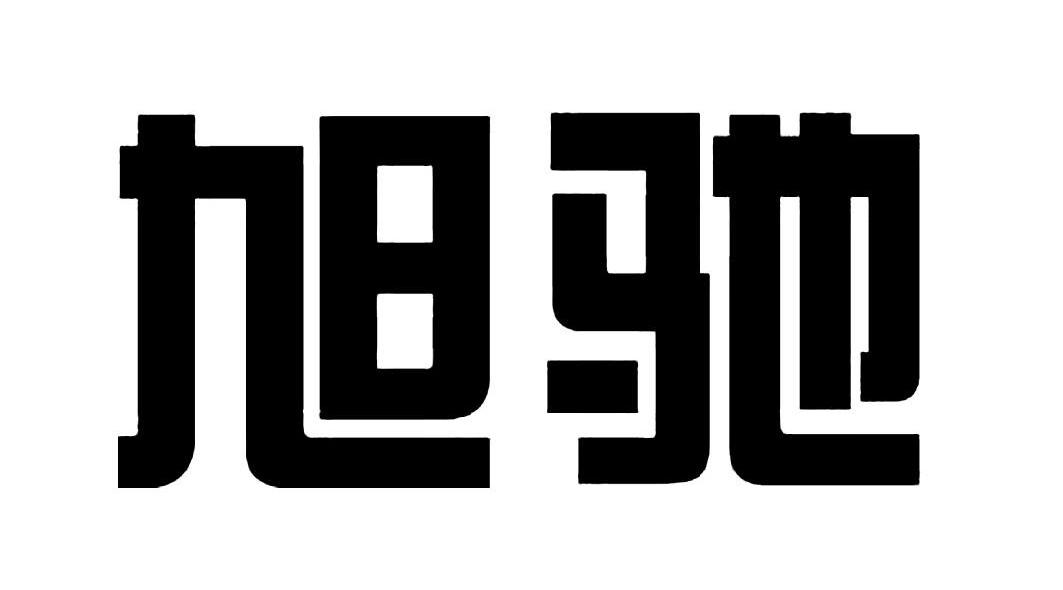 旭驰