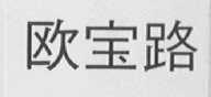 欧宝路