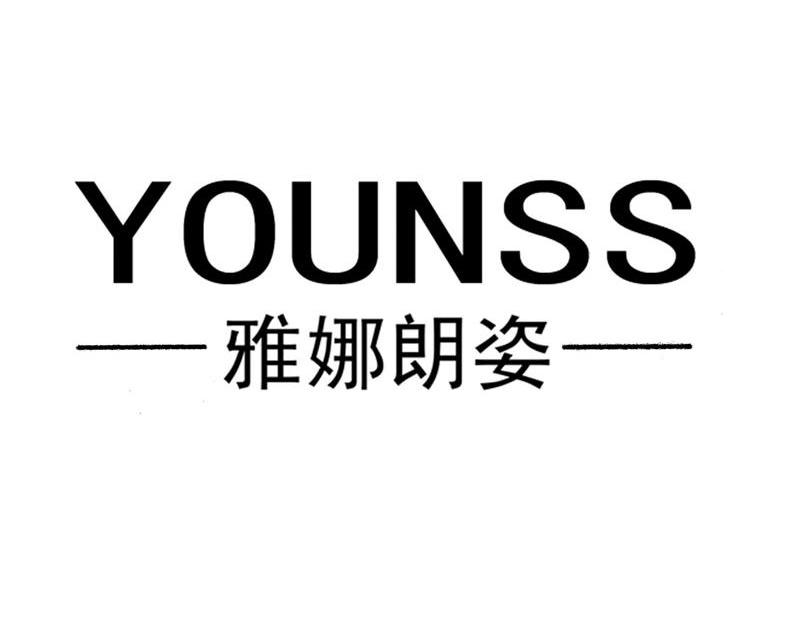 雅娜朗姿 YOUNSS