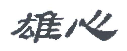 雄心