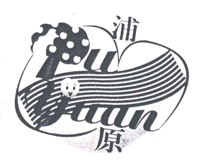 浦原;PU YUAN