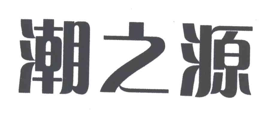 潮之源