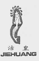 洁皇
