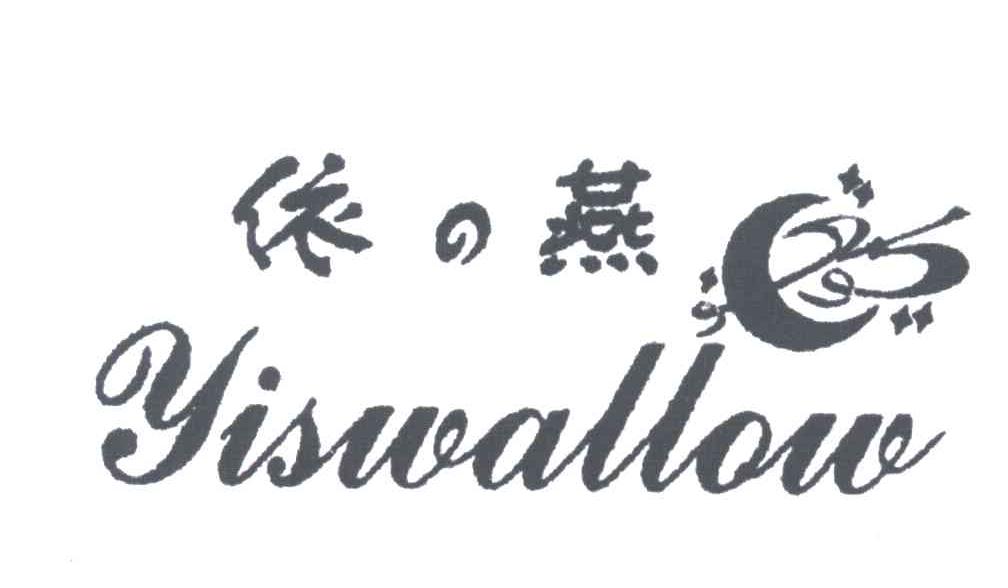 依燕;YISWALLOW