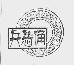 兵马俑