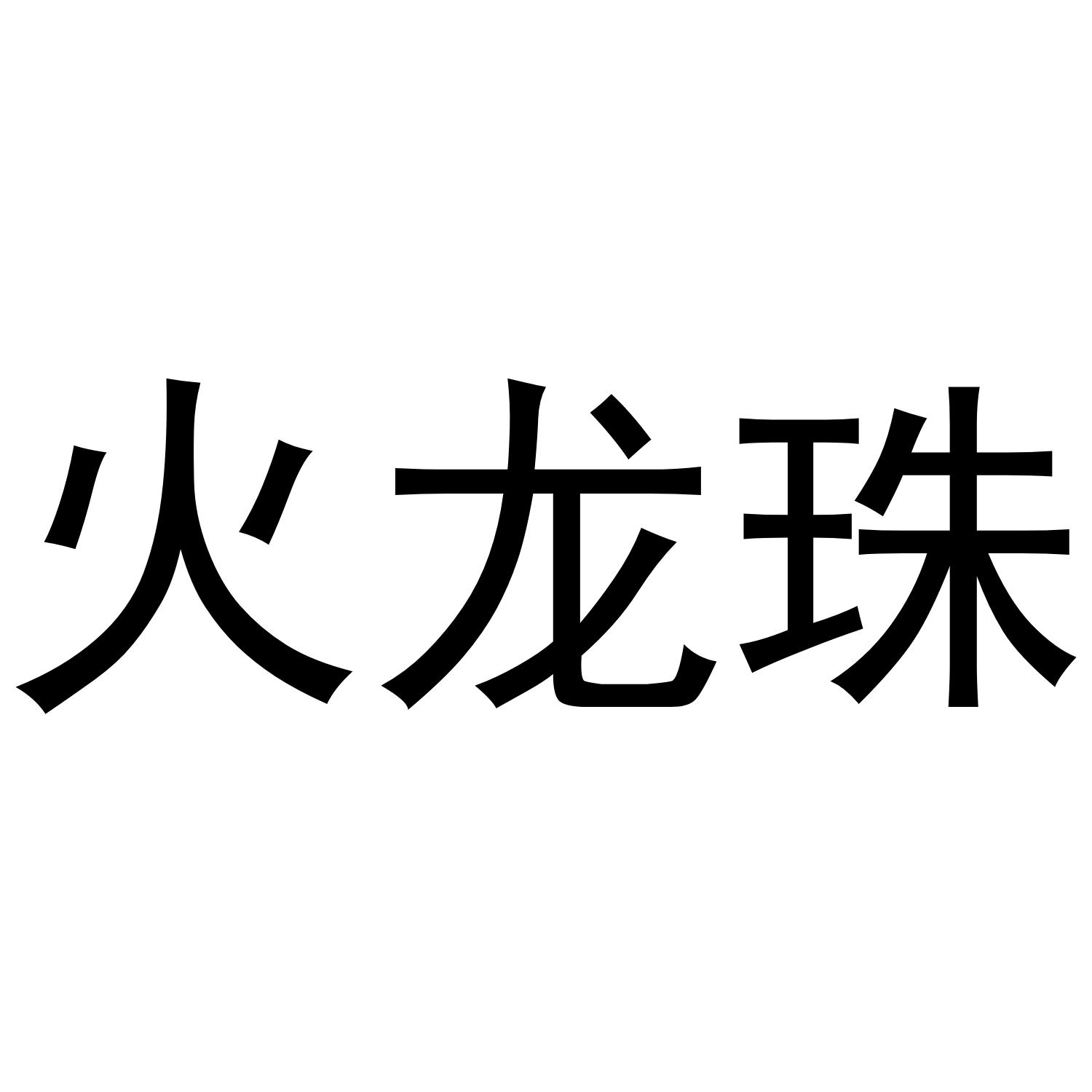 火龙珠