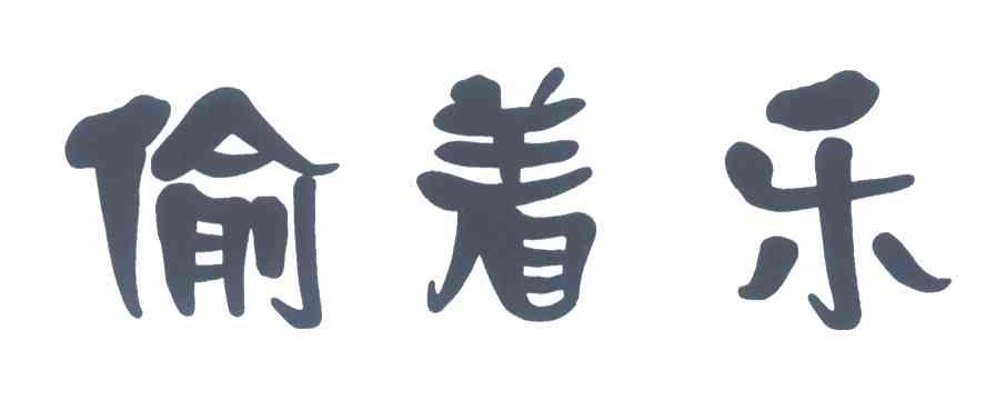 偷着乐
