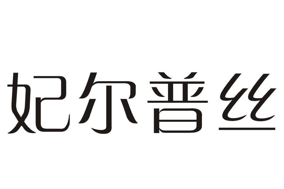 妃尔普丝