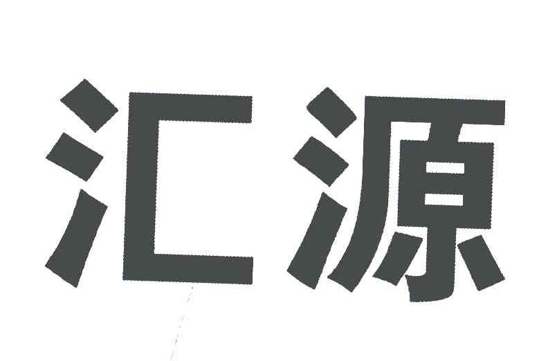 汇源