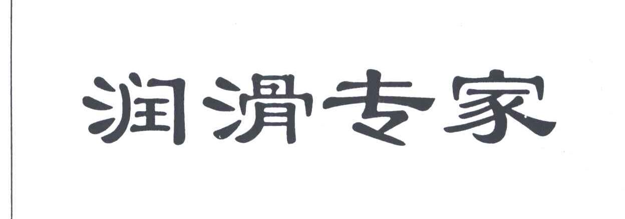 滑润专家