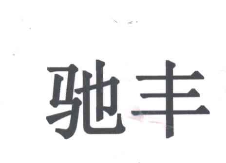 驰丰
