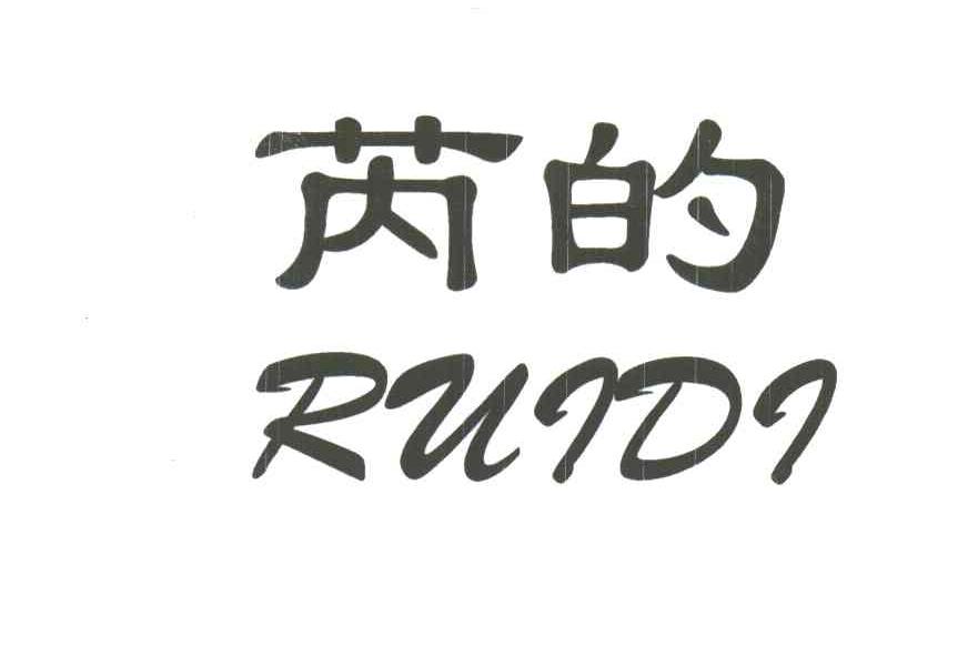 芮的