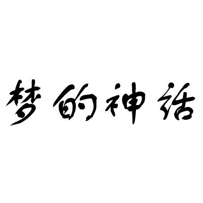 梦的神话