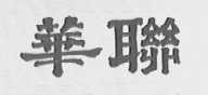 华联