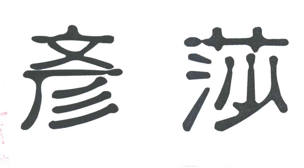 彦莎
