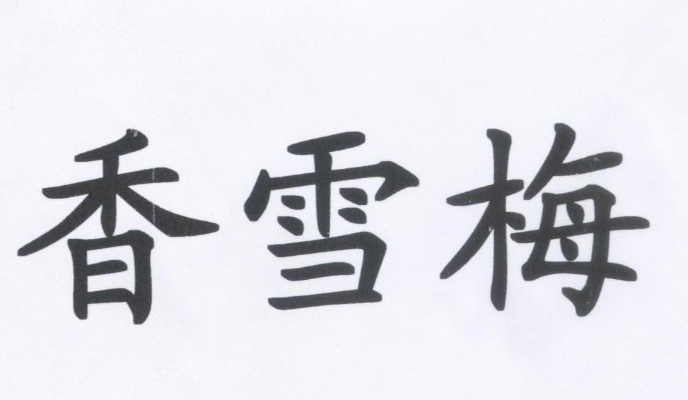 香雪梅