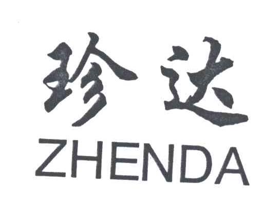 珍达