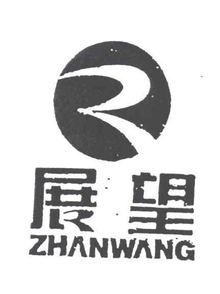 展望