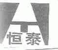 恒泰