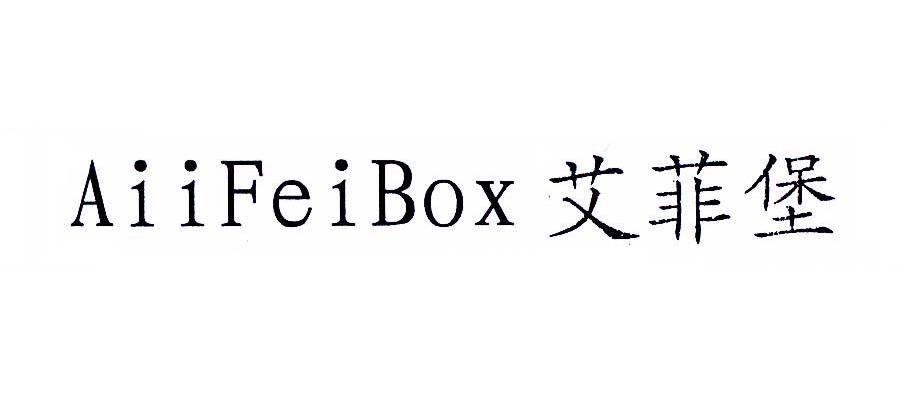 艾菲堡 AIIFEIBOX