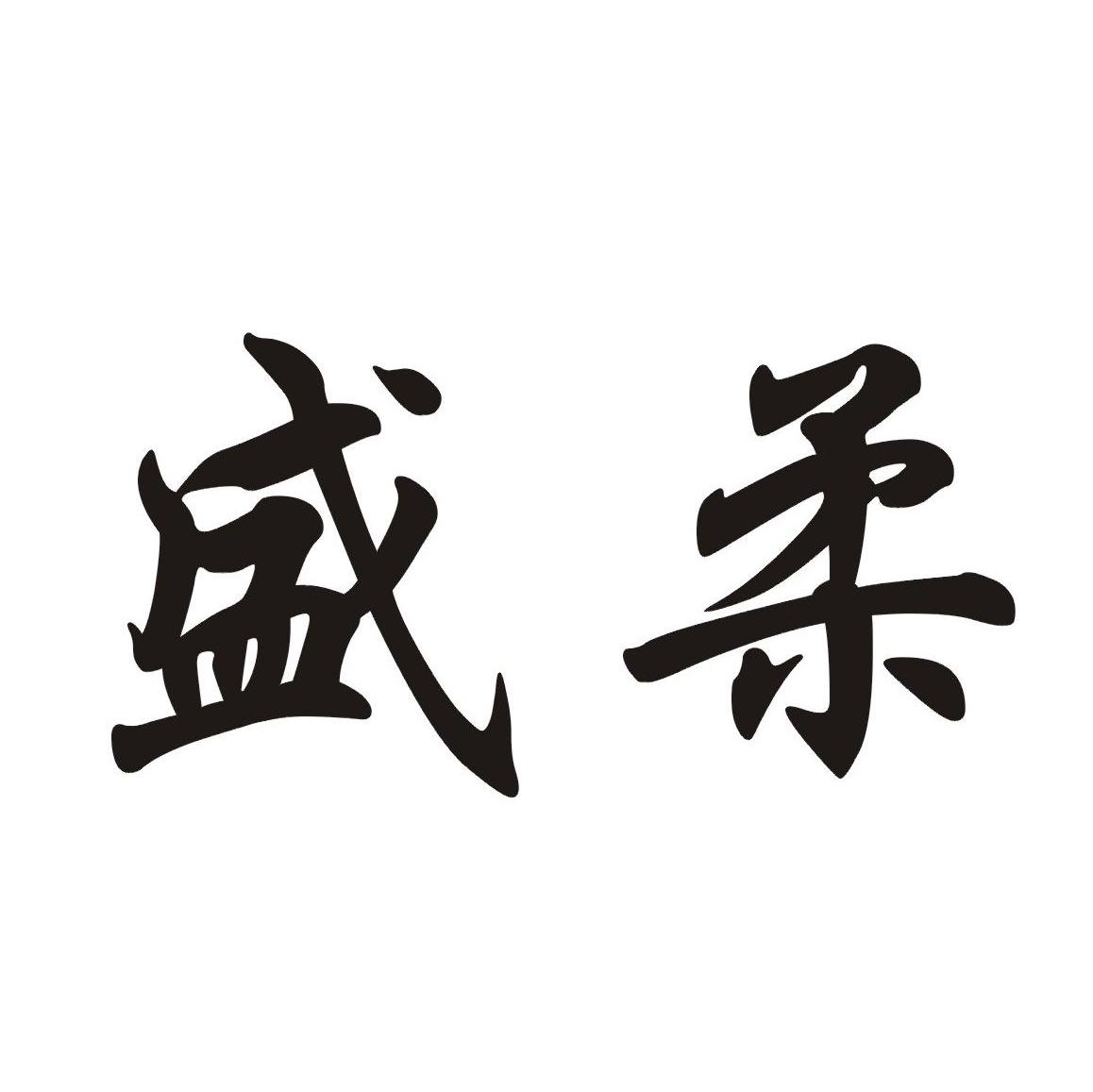 盛柔