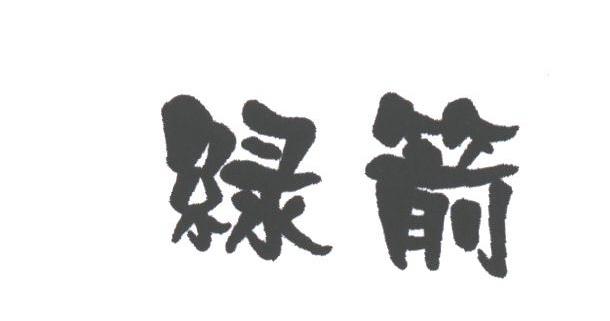 绿箭