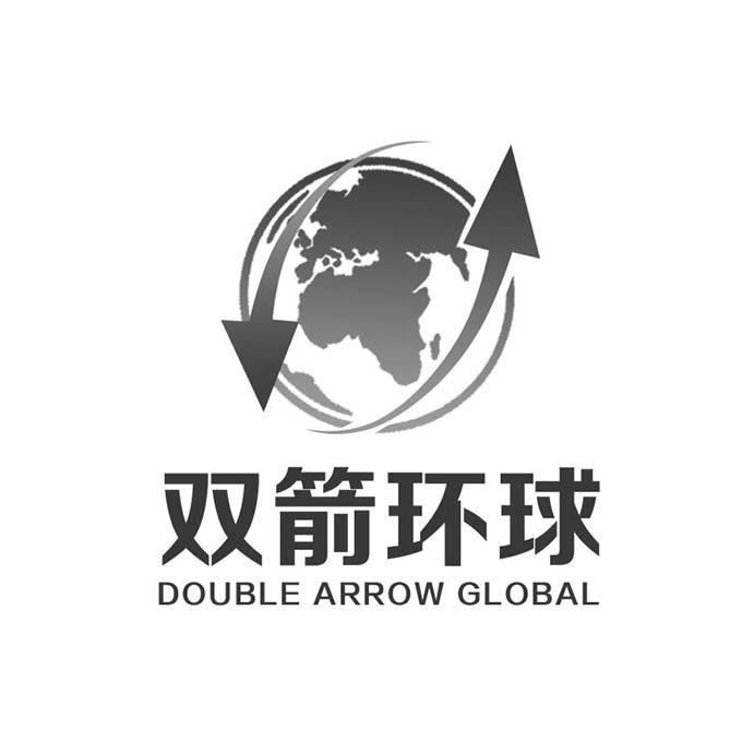 双箭环球 DOUBLE ARROW GLOBAL