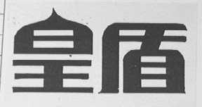 皇盾