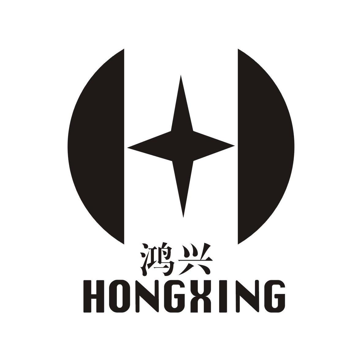 鸿兴