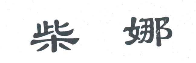 柴娜