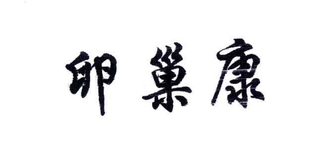 卵巢康