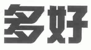 多好